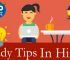 Study Tips in Hindi – परीक्षा की तैयारी कैसे करे