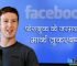 मार्क ज़ुकरबर्ग की जीवनी – Mark Zuckerberg Biography