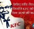 मिलिए चिकन बनाने वाली कंपनी KFC के मालिक हर्लेन सैंडर्स से | Biography of Harland Sanders
