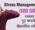 Stress Management in Hindi – तनाव दूर करने में मदद करेंगे ये उपाय